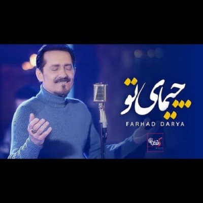 فرهاد دریا چیمای تو